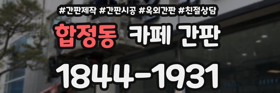 합정동 카페 간판