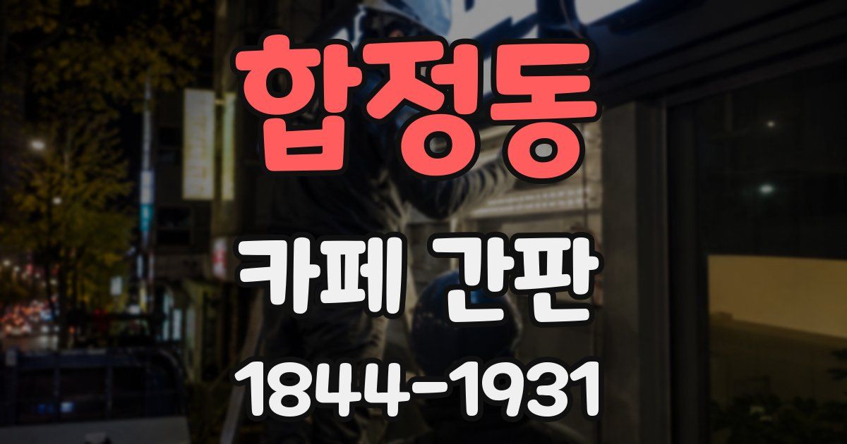 합정동 카페 간판