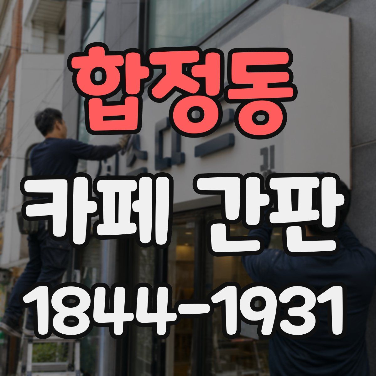 합정동 카페 간판