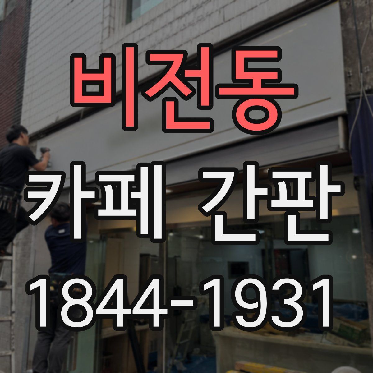 비전동 카페 간판