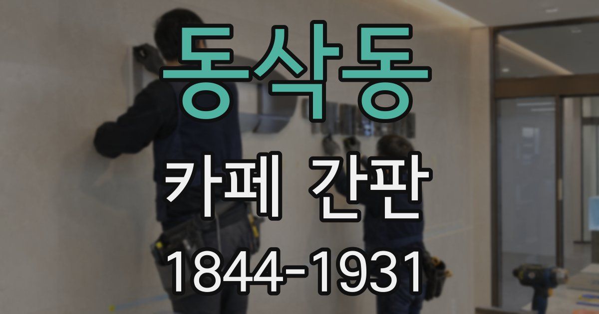 동삭동 카페 간판