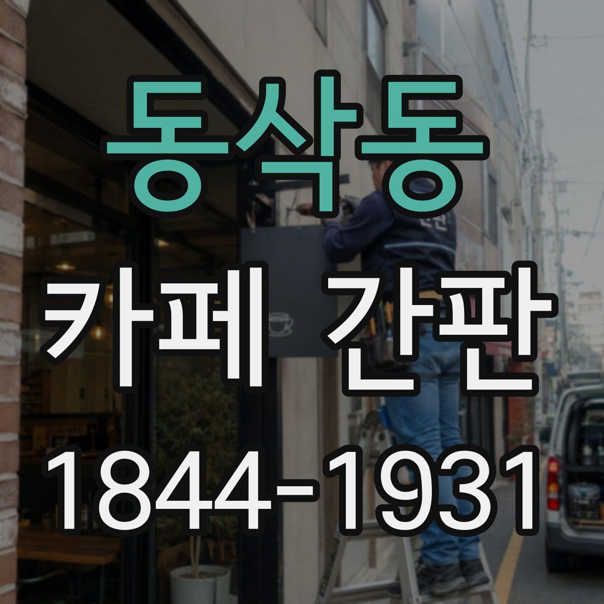 동삭동 카페 간판