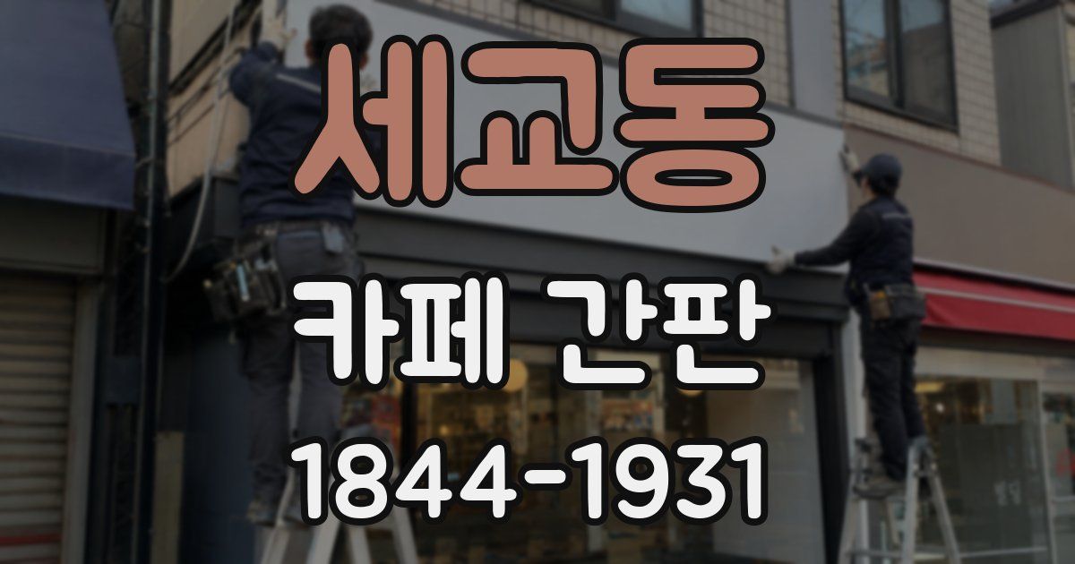 세교동 카페 간판