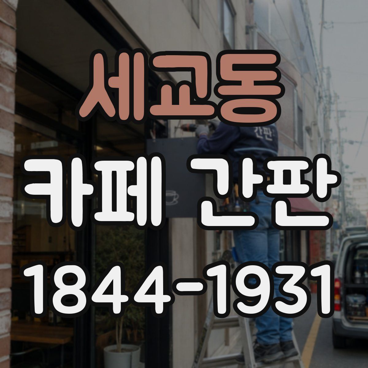 세교동 카페 간판