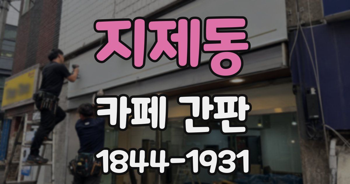 지제동 카페 간판