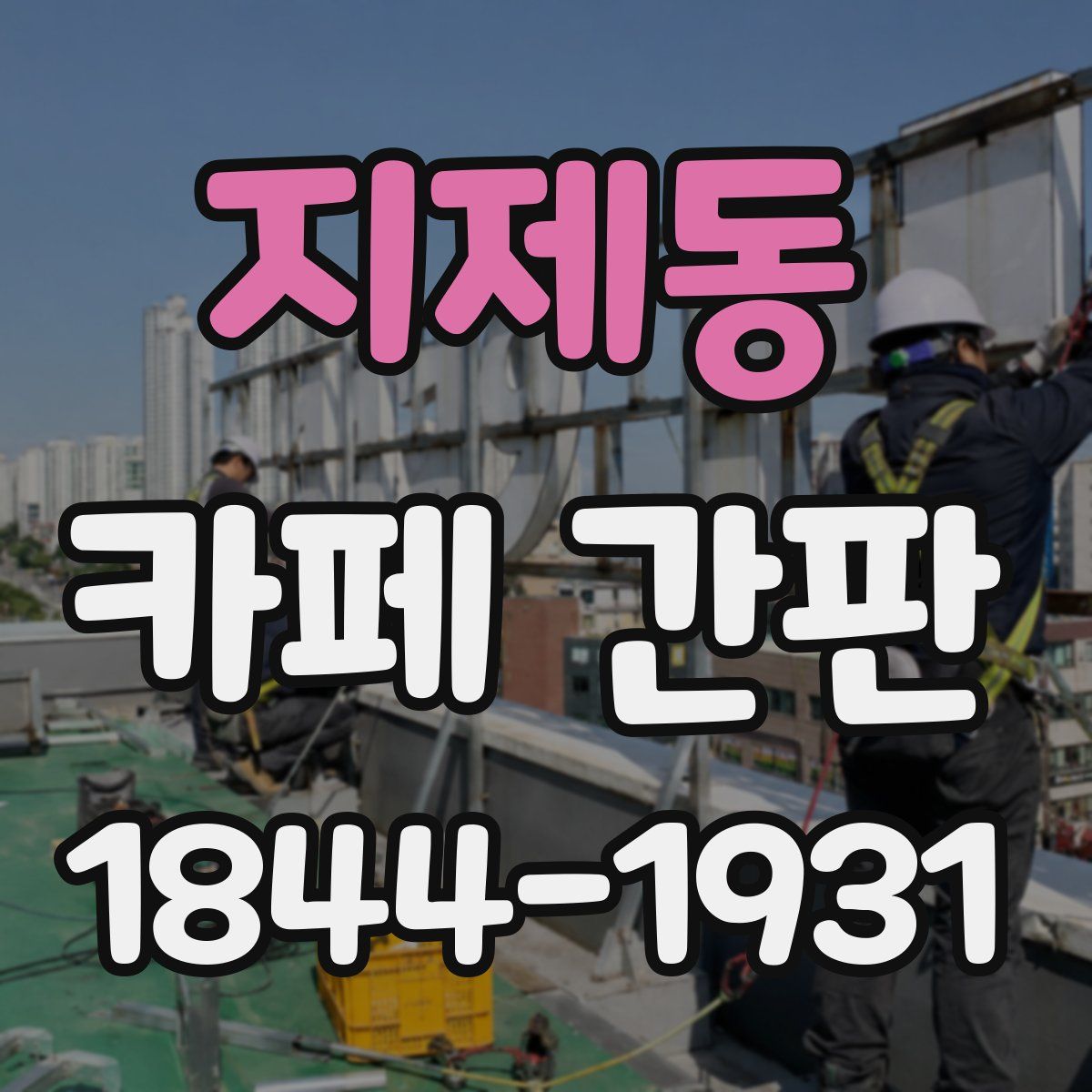 지제동 카페 간판