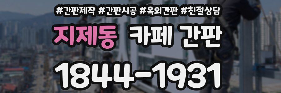 지제동 카페 간판