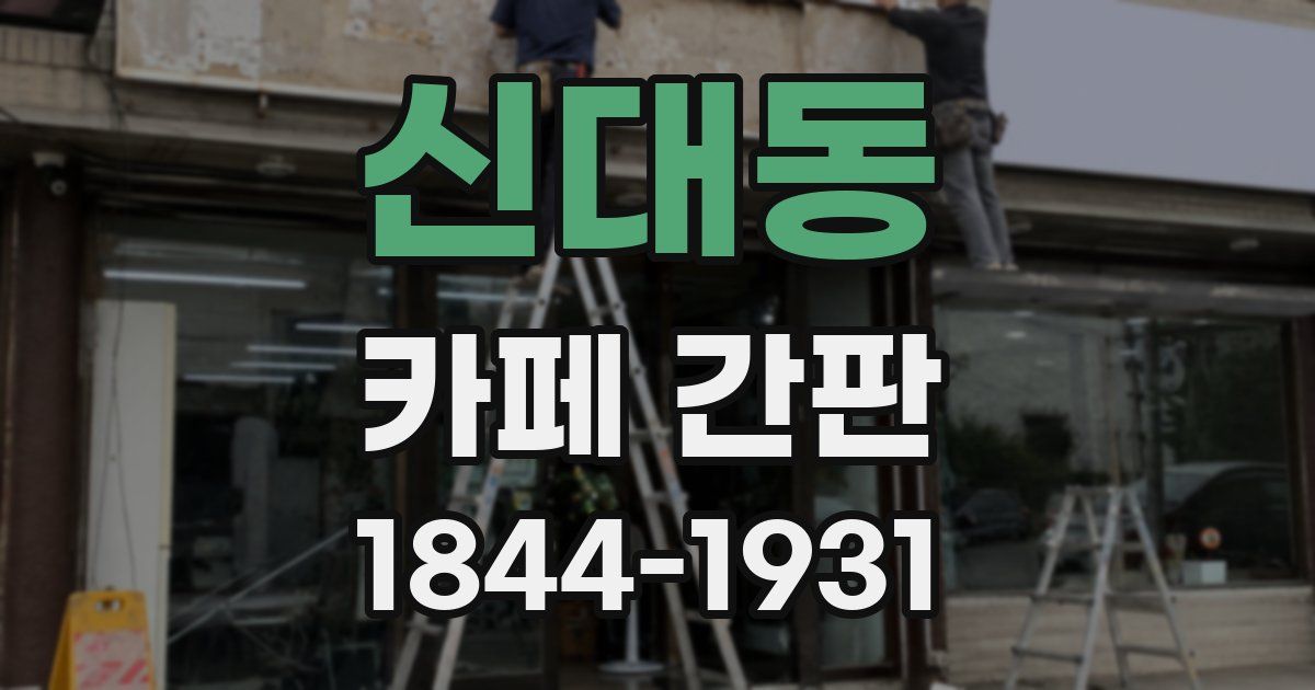 신대동 카페 간판