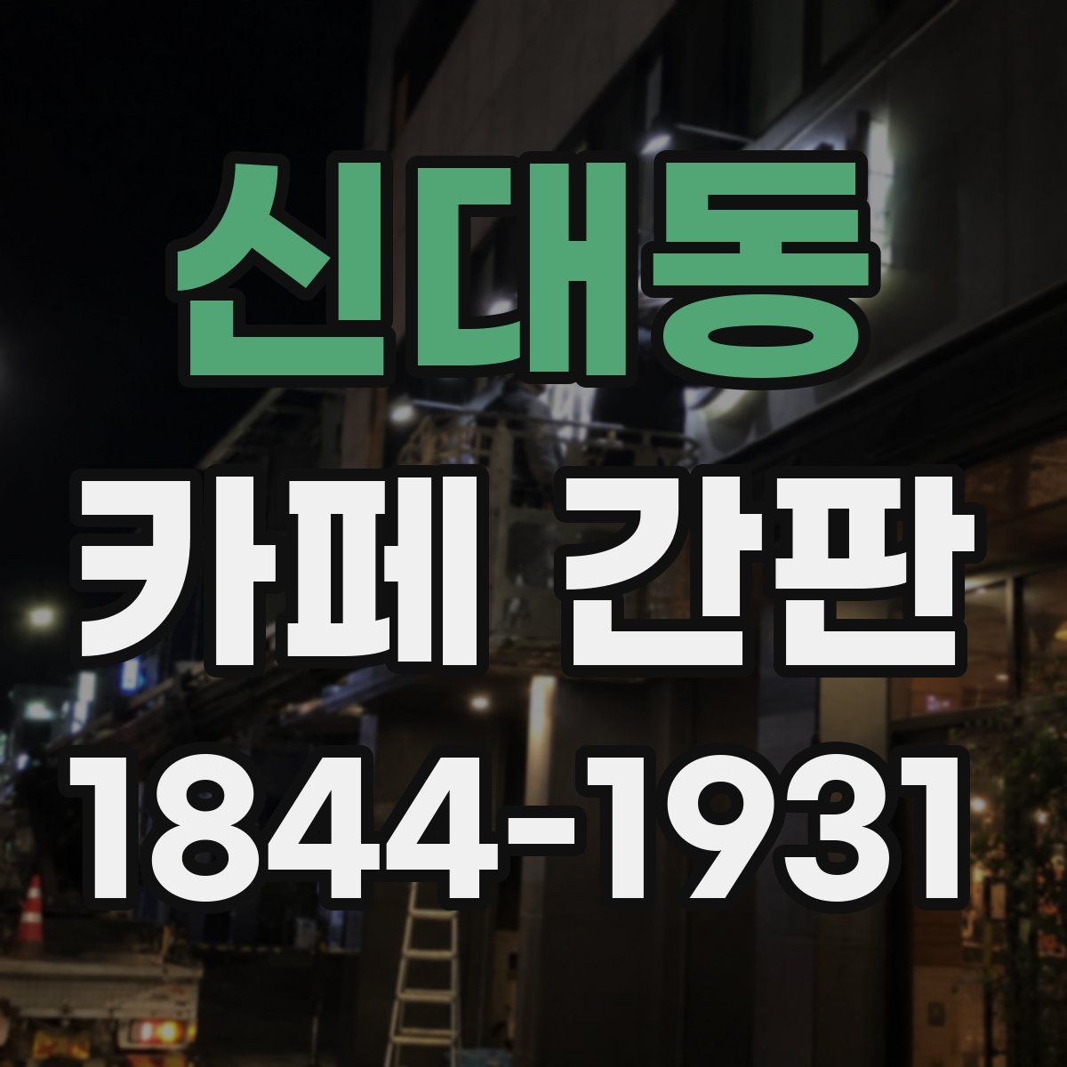 신대동 카페 간판
