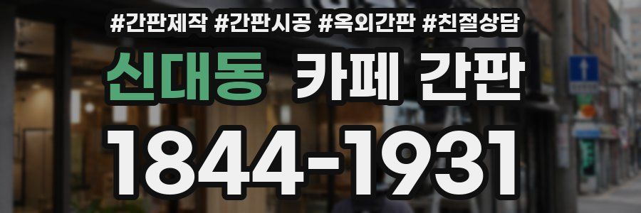 신대동 카페 간판