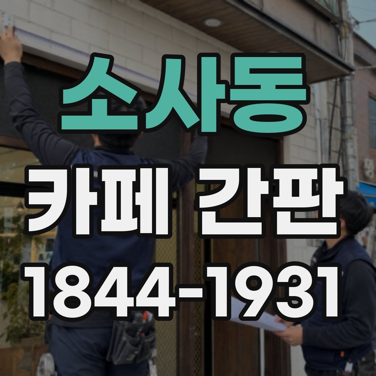 소사동 카페 간판