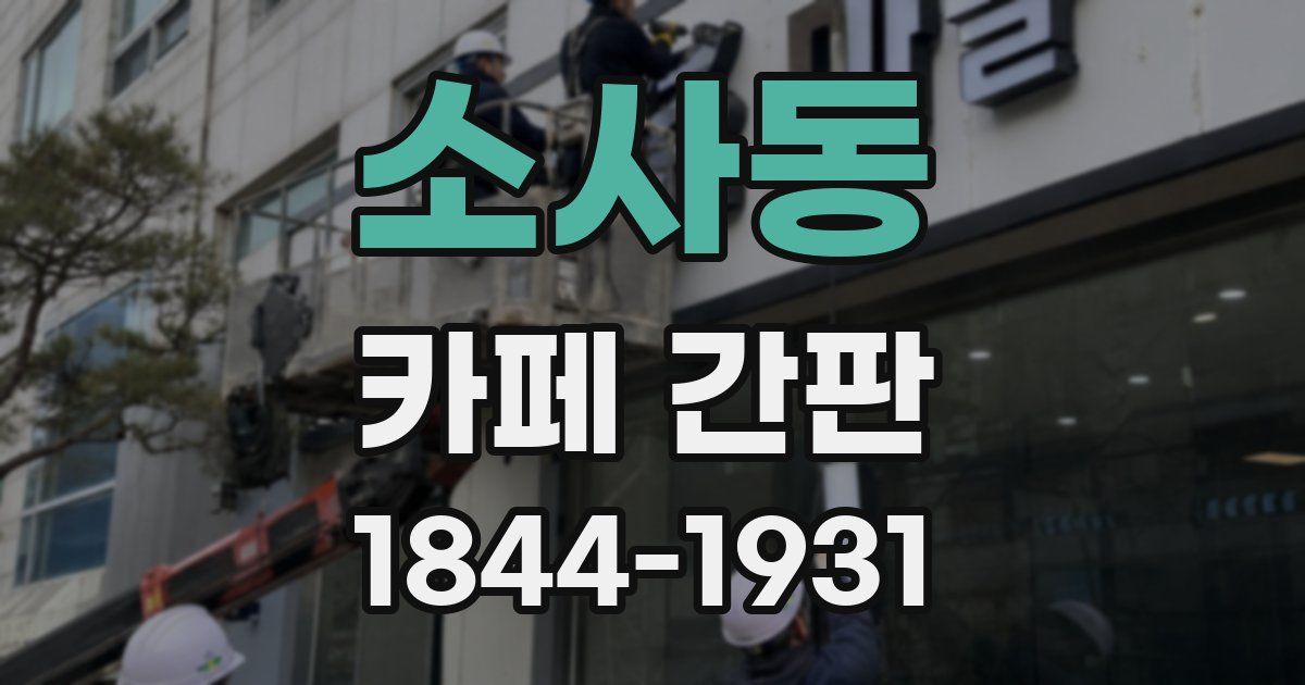소사동 카페 간판