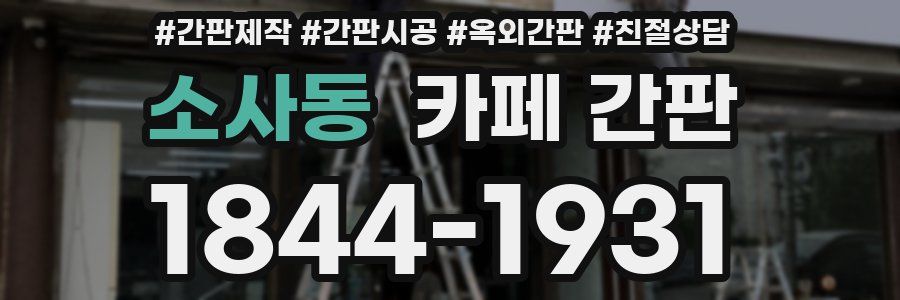 소사동 카페 간판
