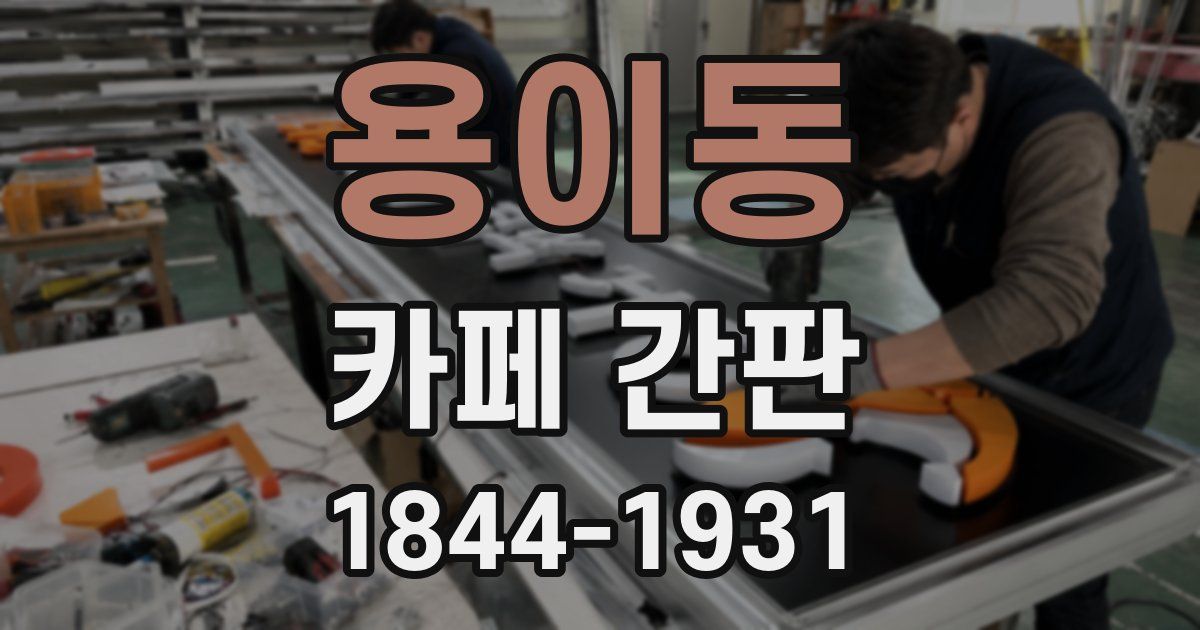 용이동 카페 간판