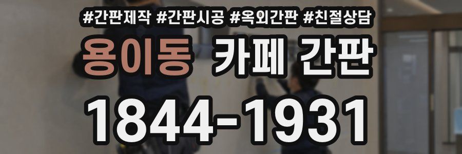 용이동 카페 간판