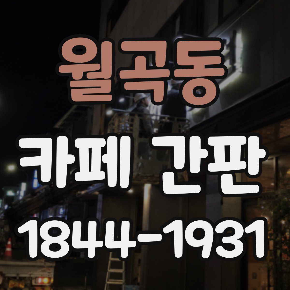 월곡동 카페 간판