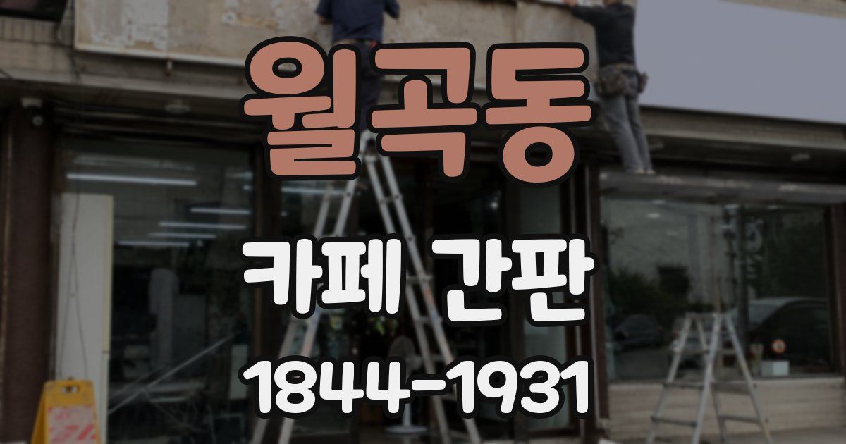 월곡동 카페 간판