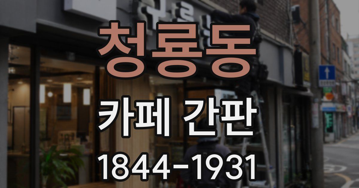 청룡동 카페 간판