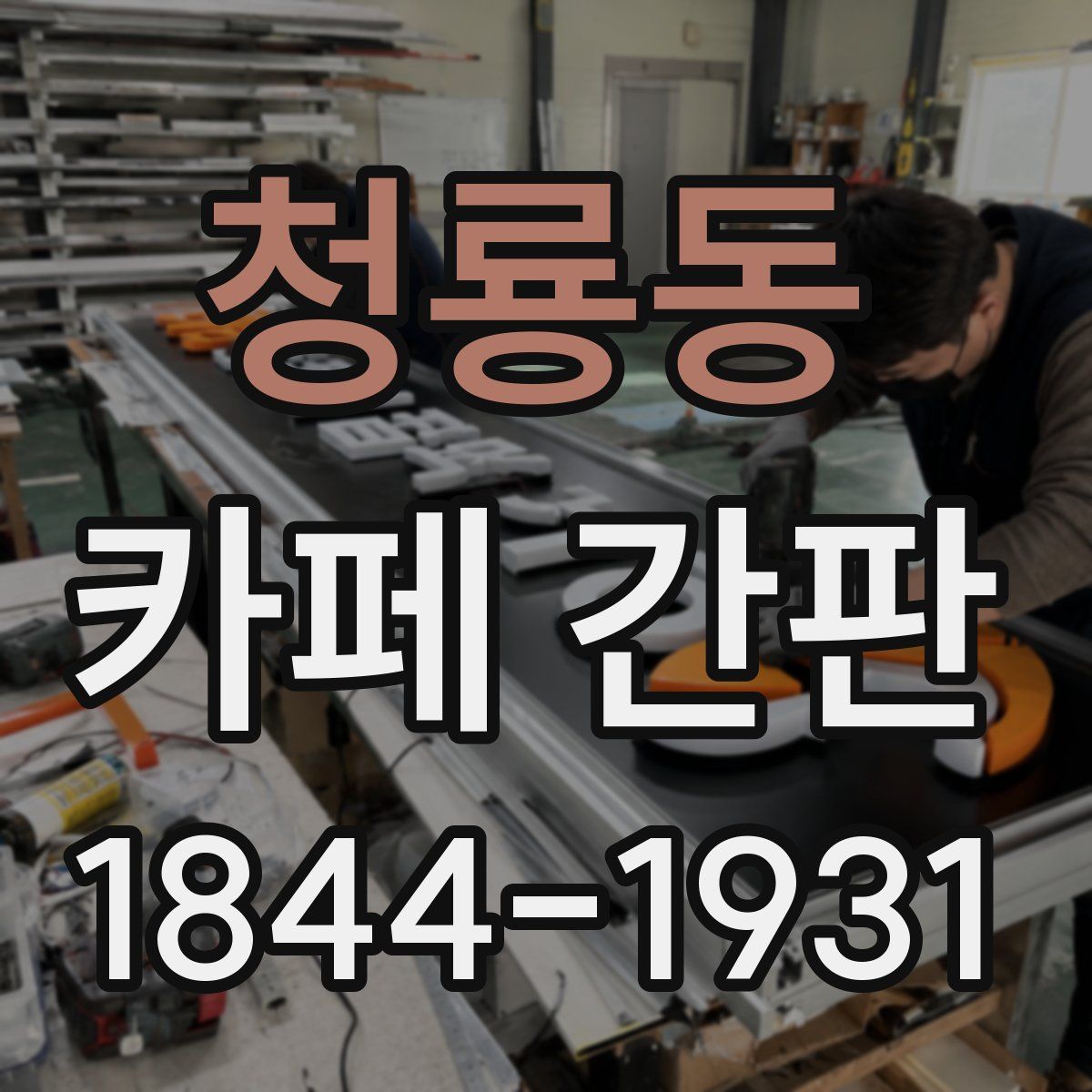 청룡동 카페 간판