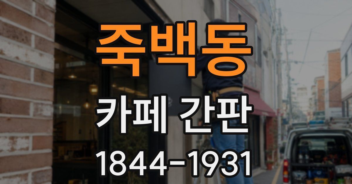 죽백동 카페 간판