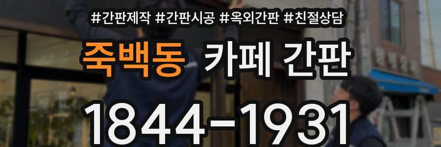 죽백동 카페 간판