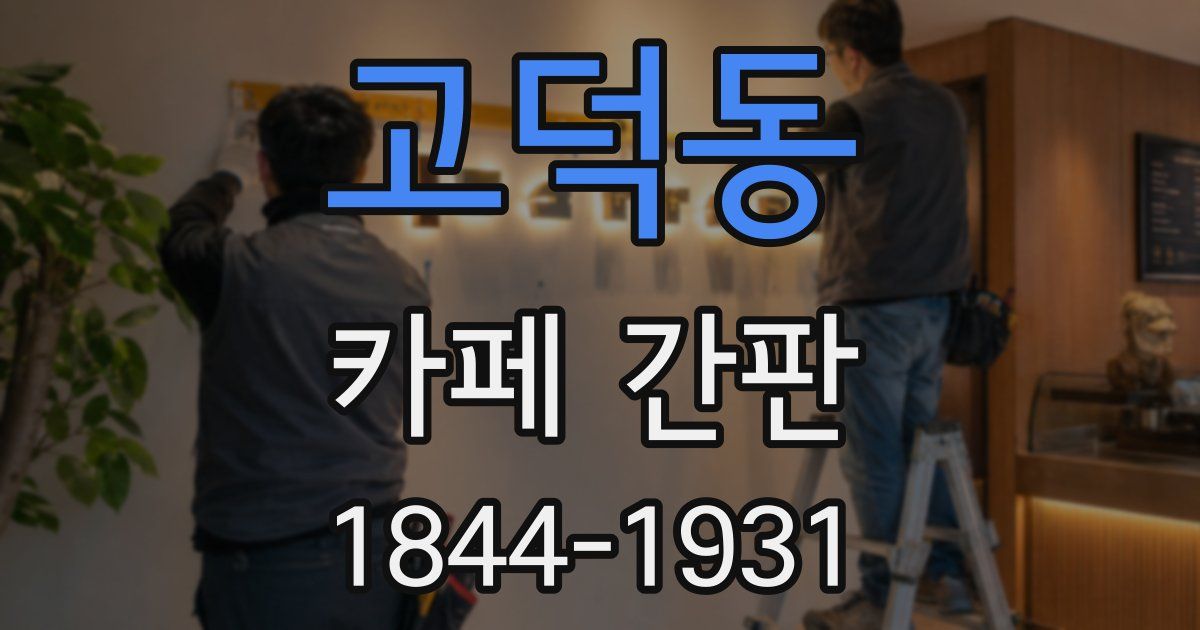 고덕동 카페 간판