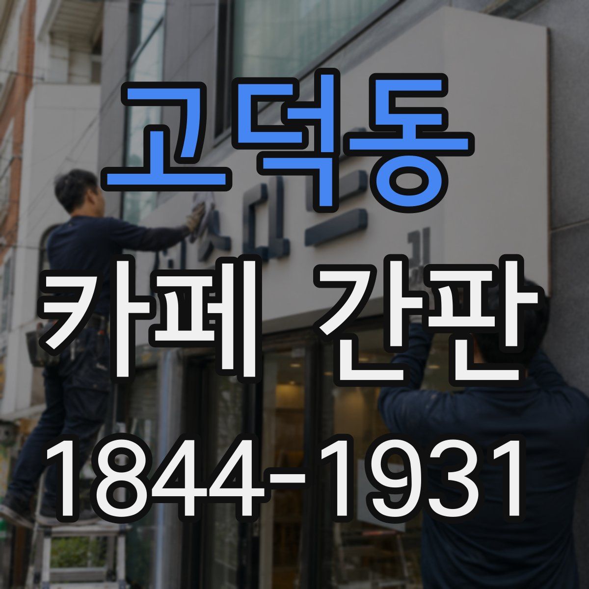 고덕동 카페 간판