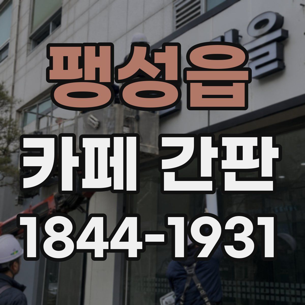 팽성읍 카페 간판