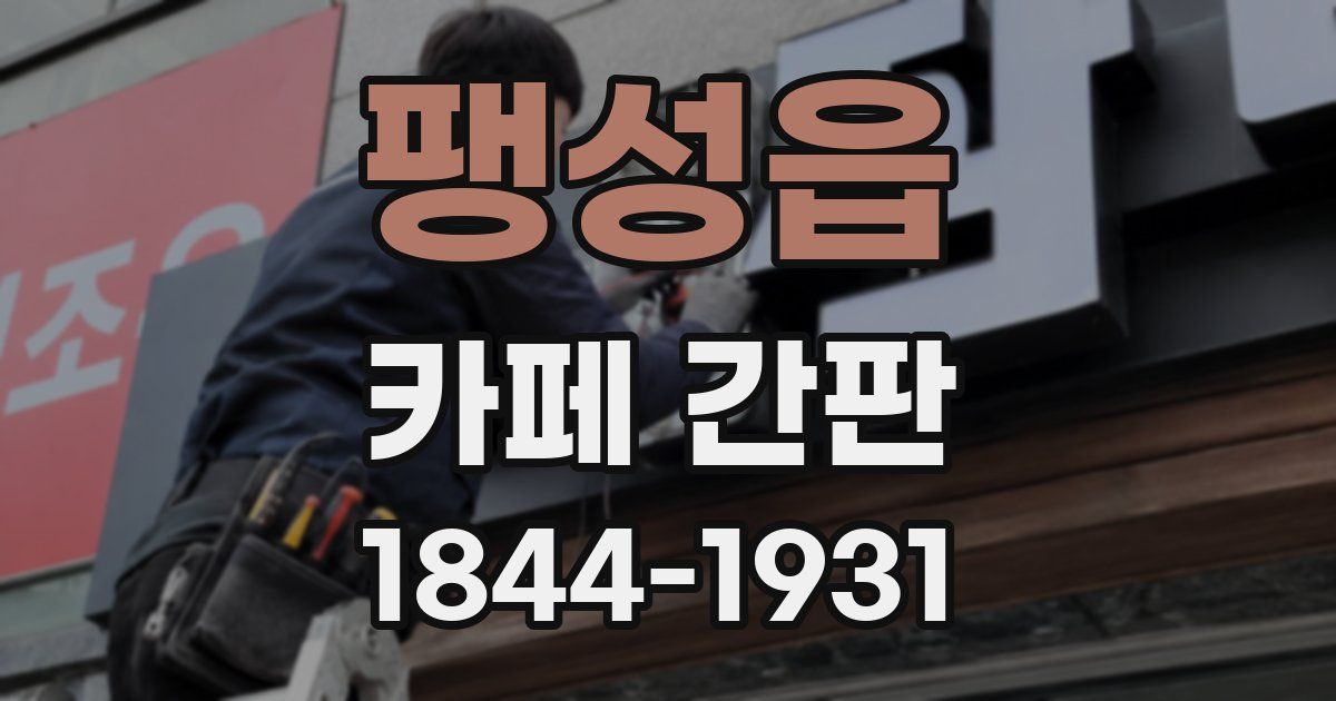 팽성읍 카페 간판