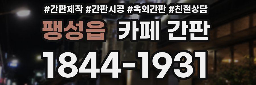 팽성읍 카페 간판