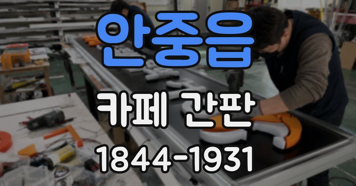 안중읍 카페 간판