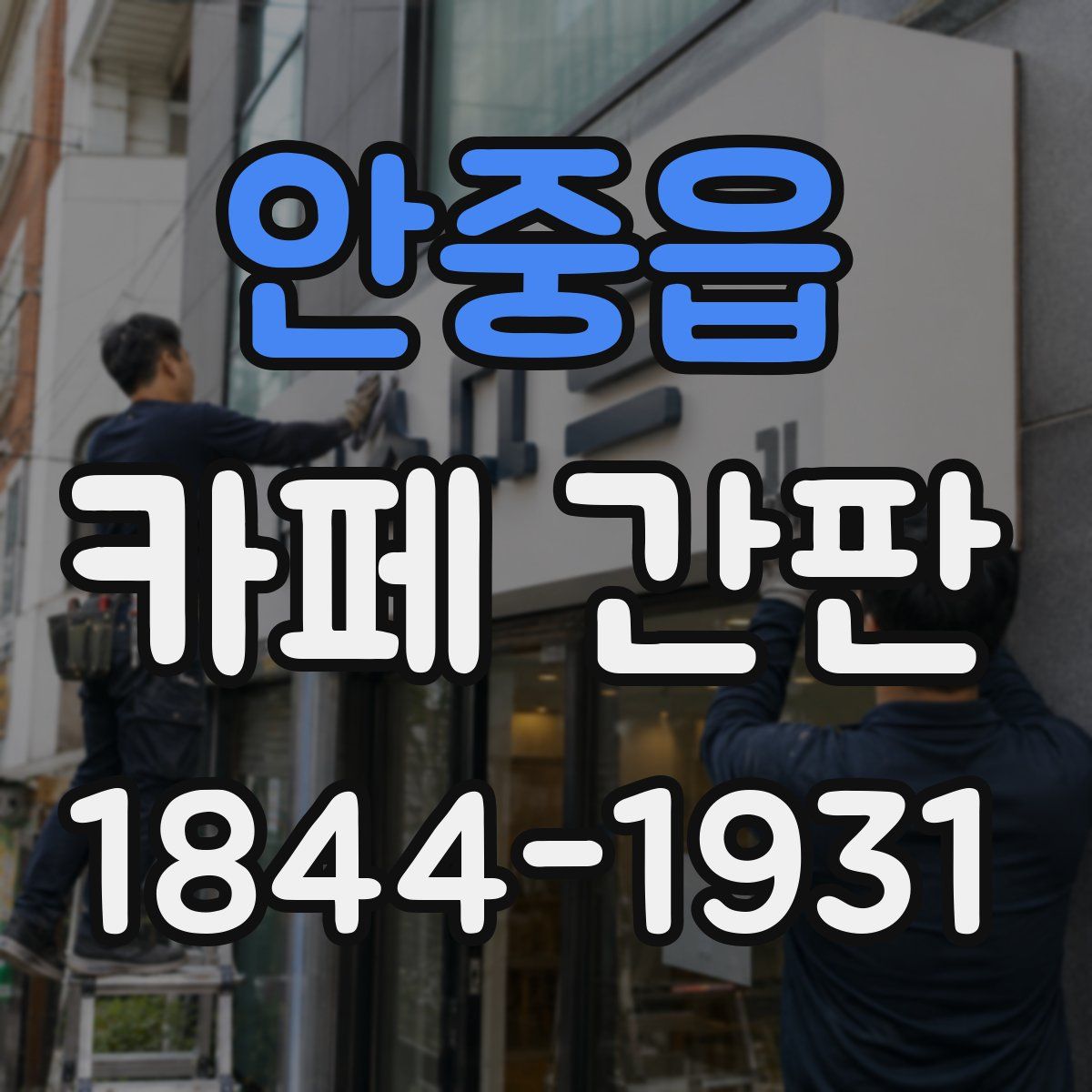 안중읍 카페 간판