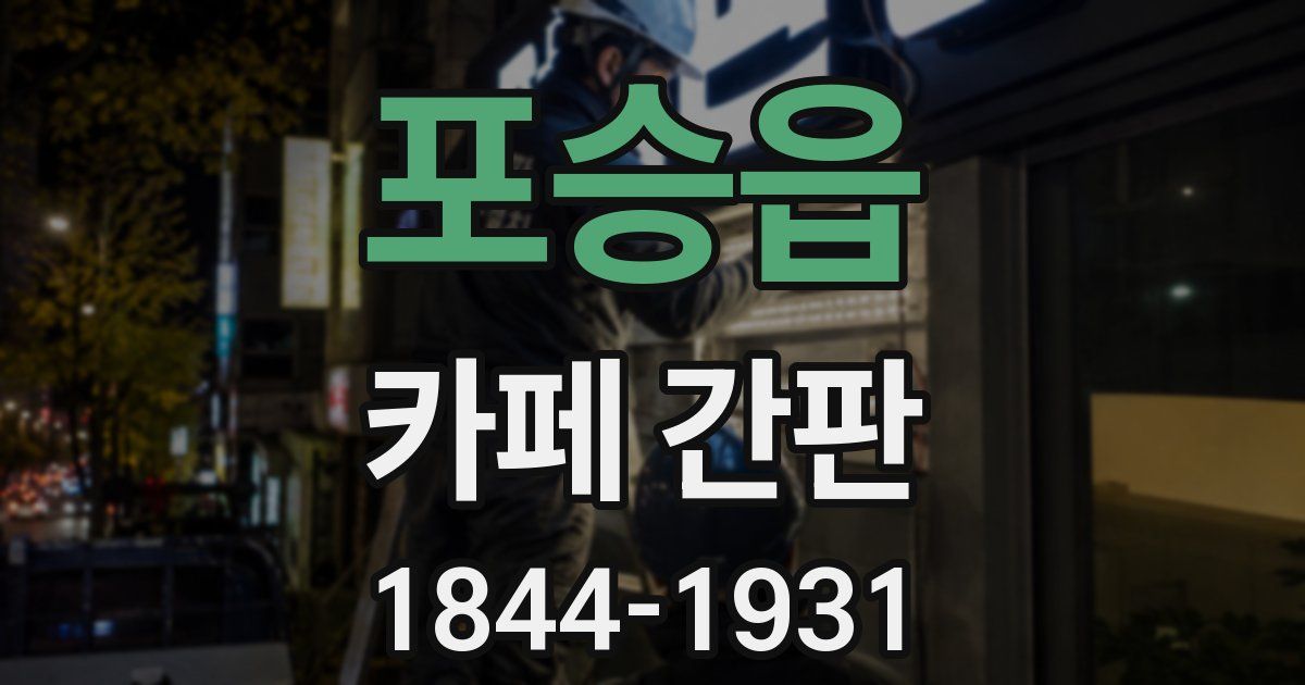 포승읍 카페 간판