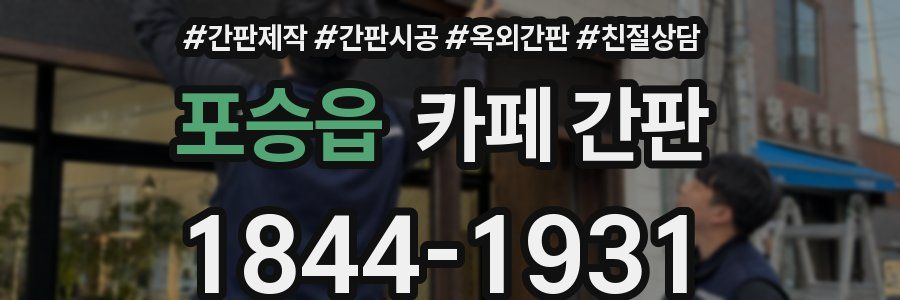 포승읍 카페 간판