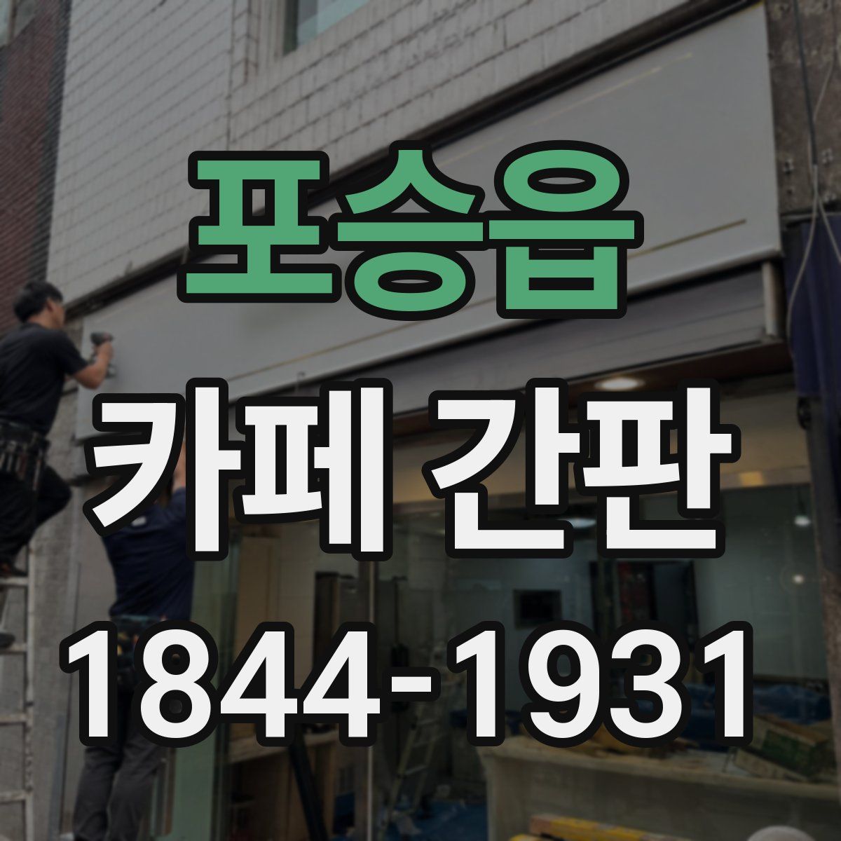 포승읍 카페 간판