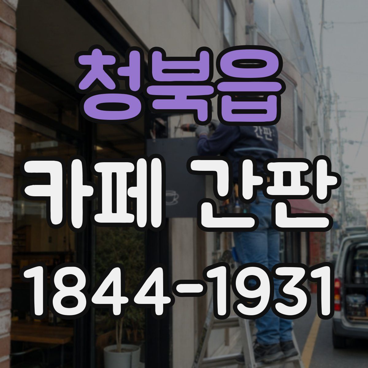 청북읍 카페 간판