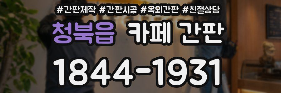 청북읍 카페 간판