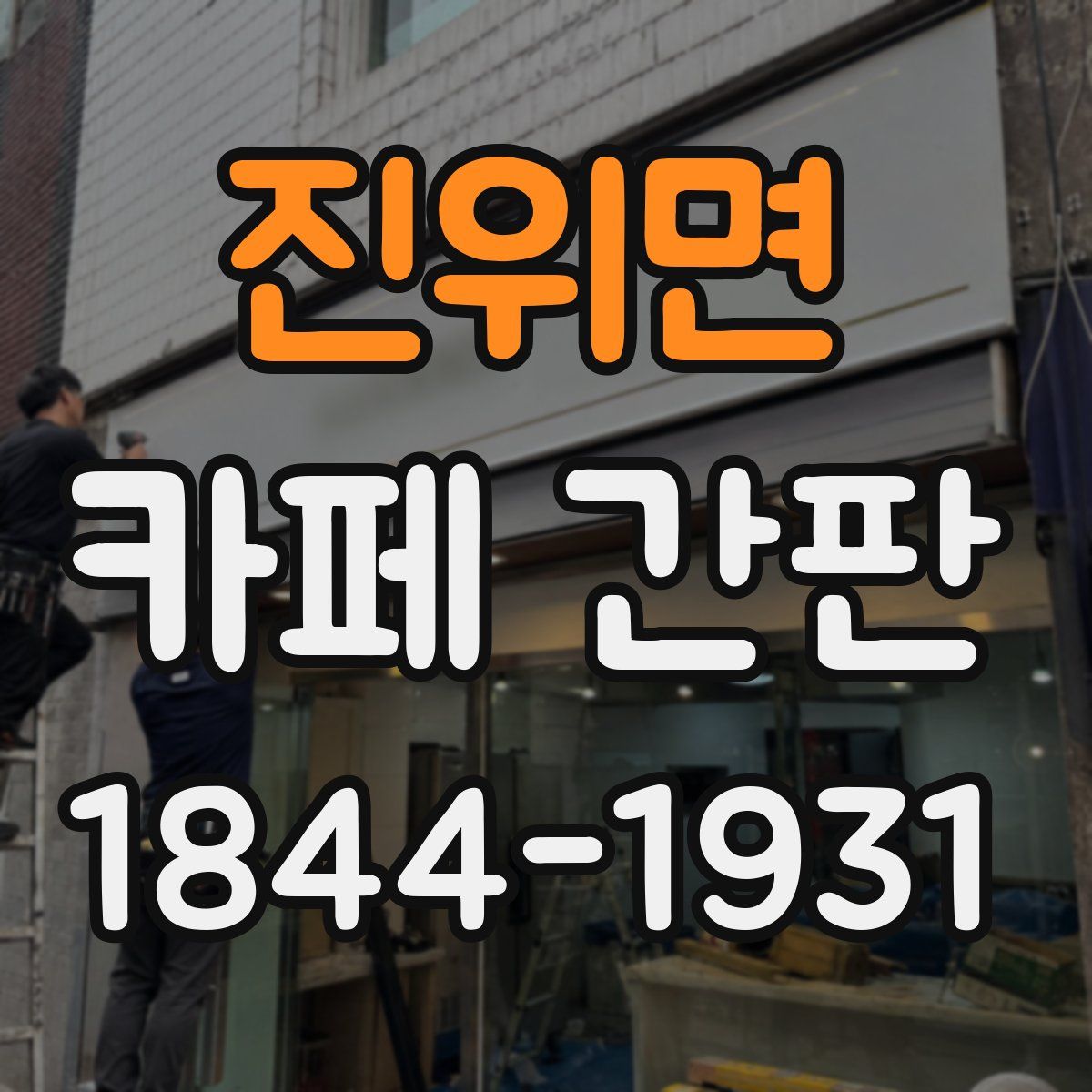 진위면 카페 간판
