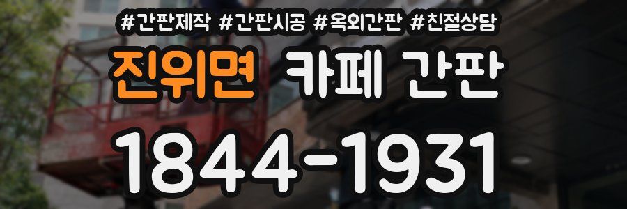 진위면 카페 간판