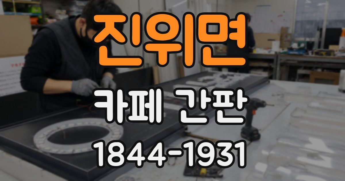 진위면 카페 간판