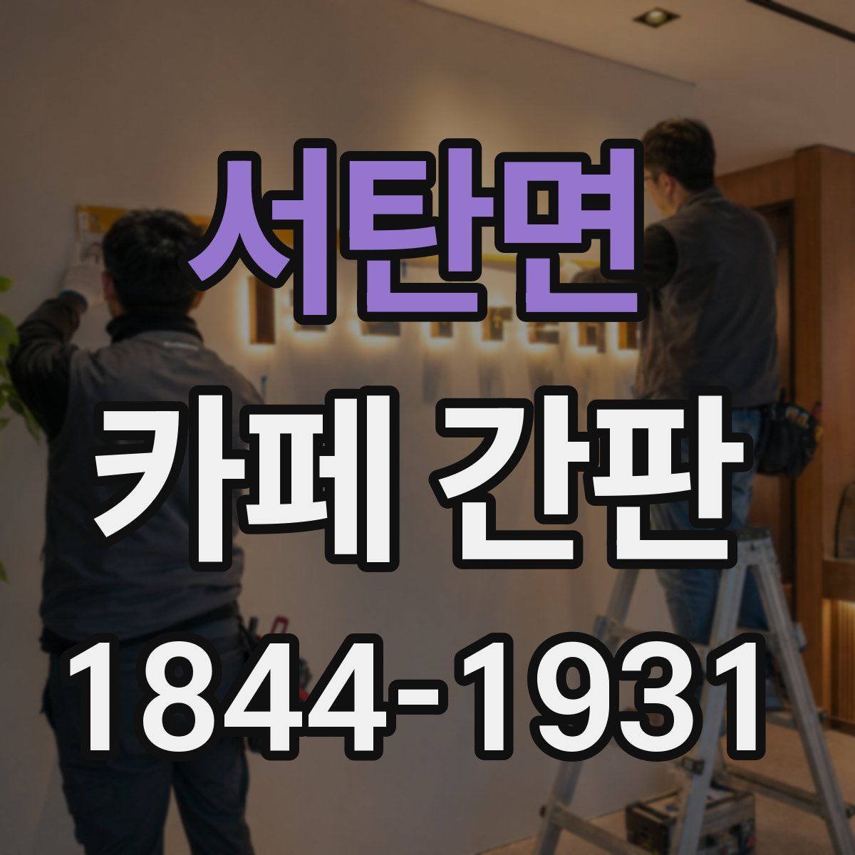 서탄면 카페 간판