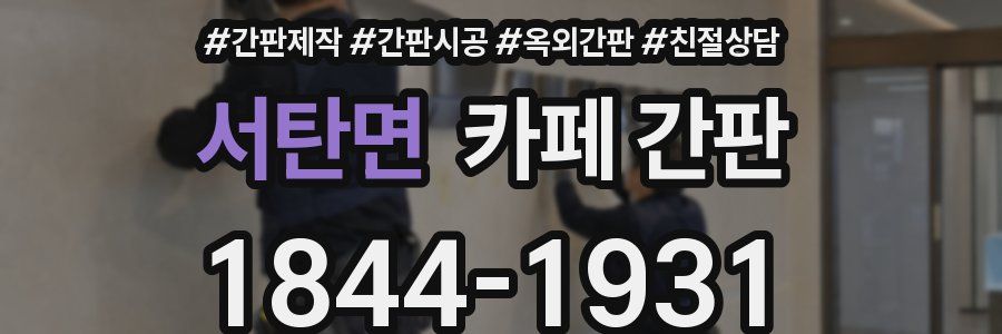 서탄면 카페 간판