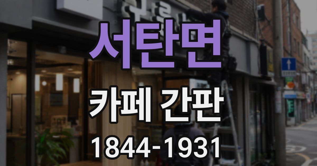 서탄면 카페 간판