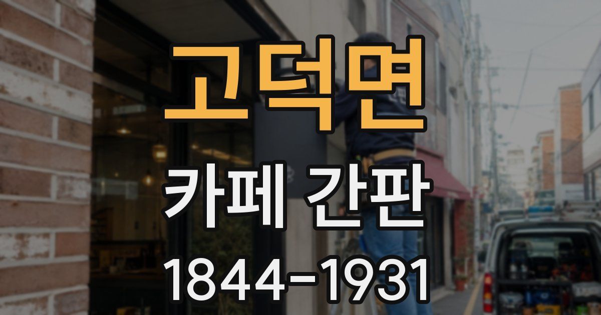 고덕면 카페 간판