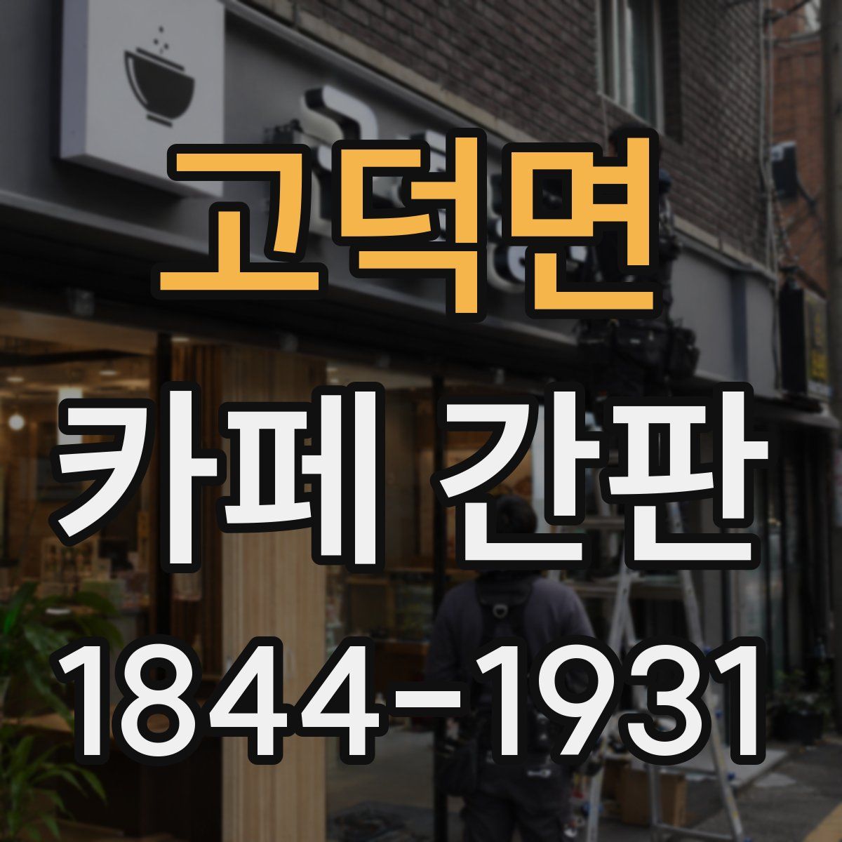 고덕면 카페 간판