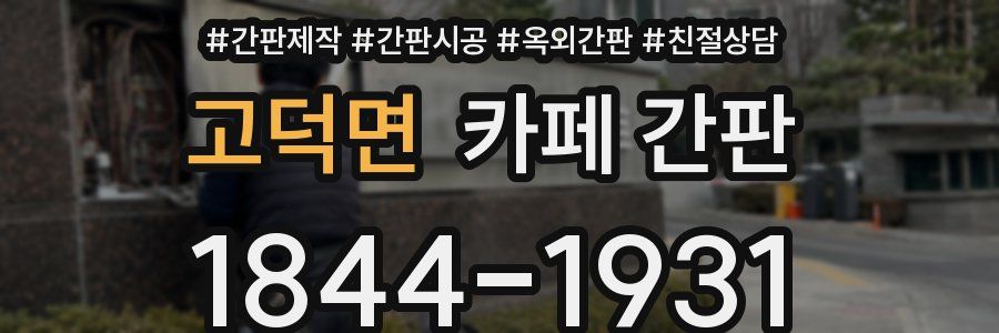 고덕면 카페 간판