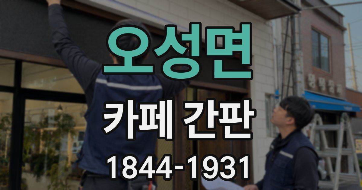 오성면 카페 간판