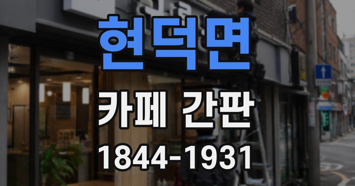 현덕면 카페 간판