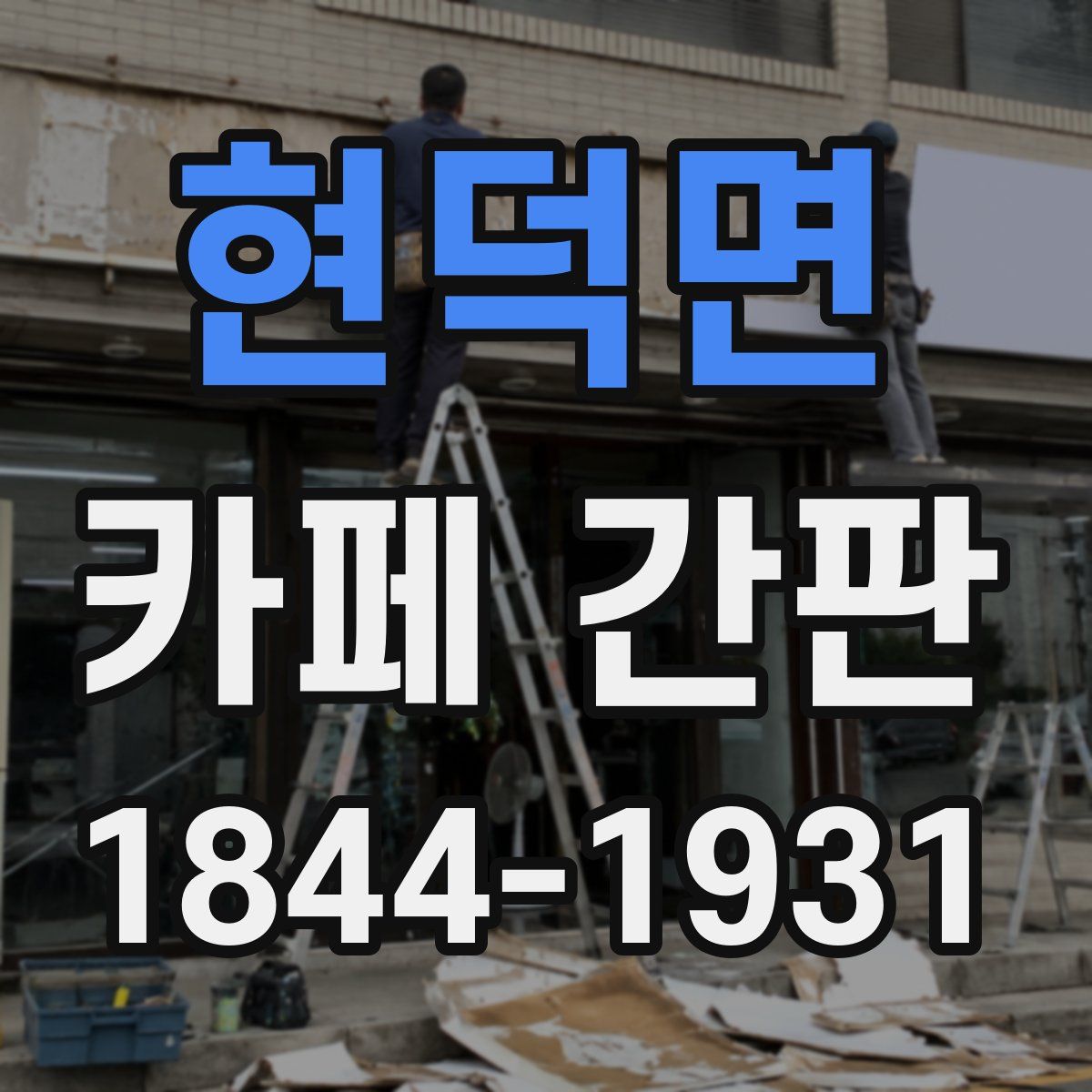 현덕면 카페 간판
