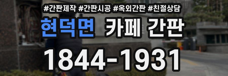 현덕면 카페 간판